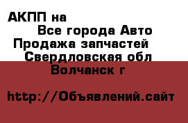 АКПП на Mitsubishi Pajero Sport - Все города Авто » Продажа запчастей   . Свердловская обл.,Волчанск г.